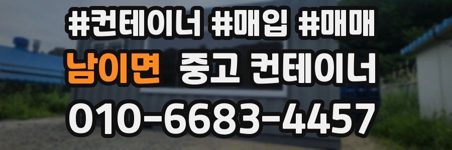 남이면 중고 컨테이너