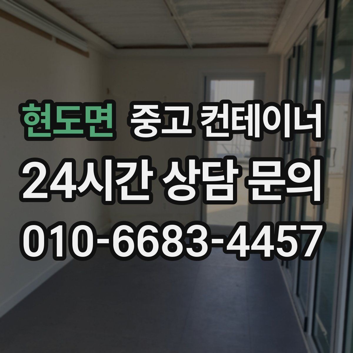 현도면 중고 컨테이너 매입 비워진 공간을 다시 활용하는 다양한 아이디어
