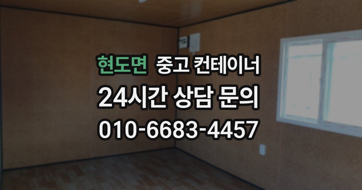 현도면 중고 컨테이너 매입