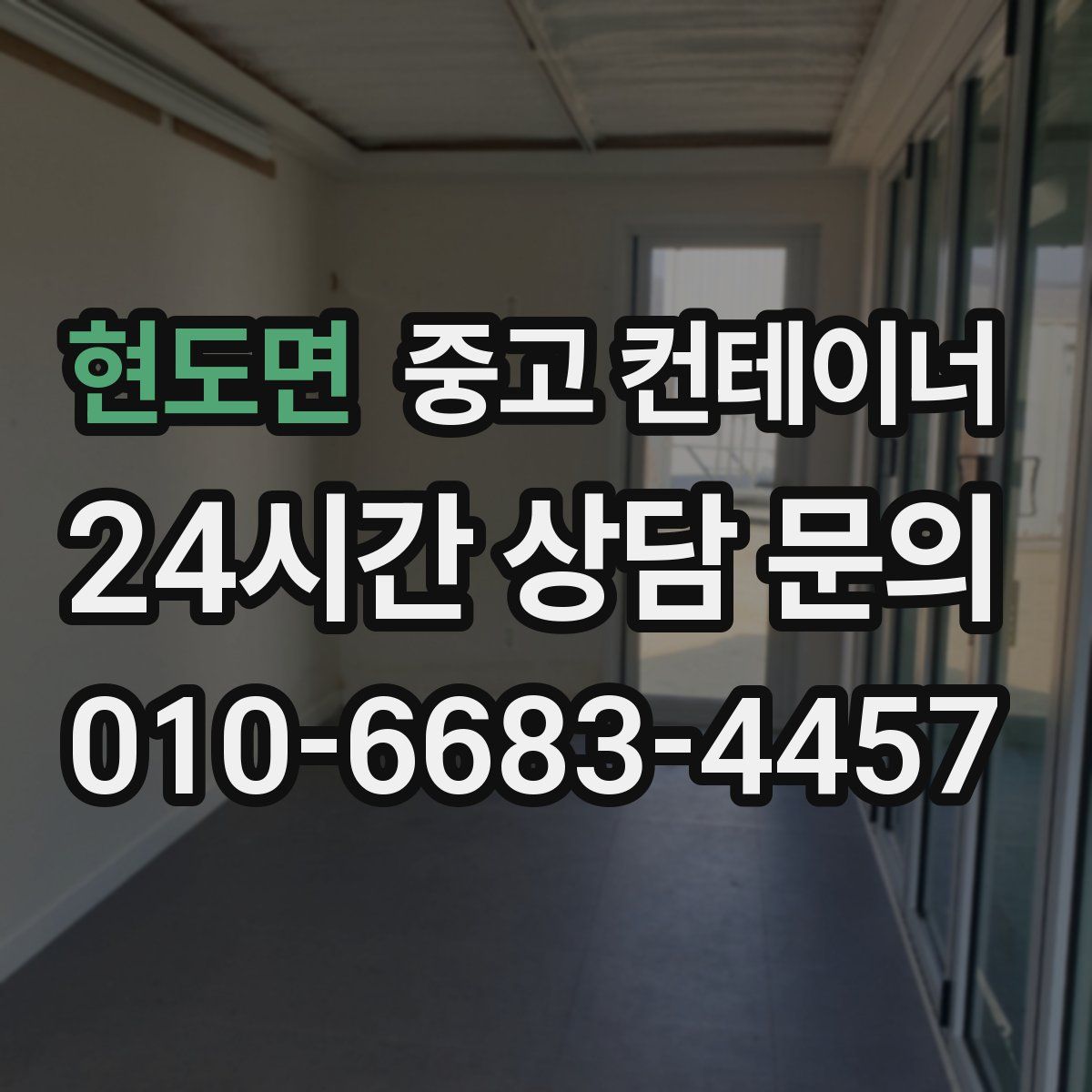 현도면 컨테이너 매입