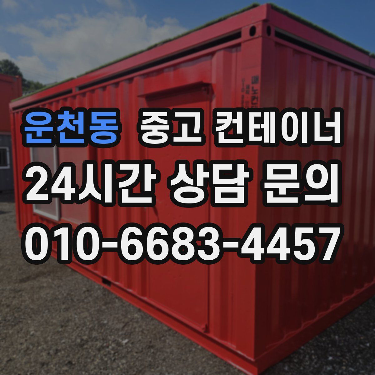 운천동 컨테이너 매입