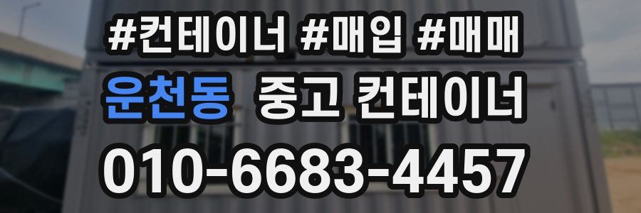 운천동 중고 컨테이너