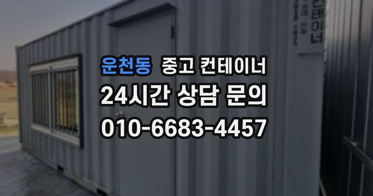 운천동 중고 컨테이너 매입