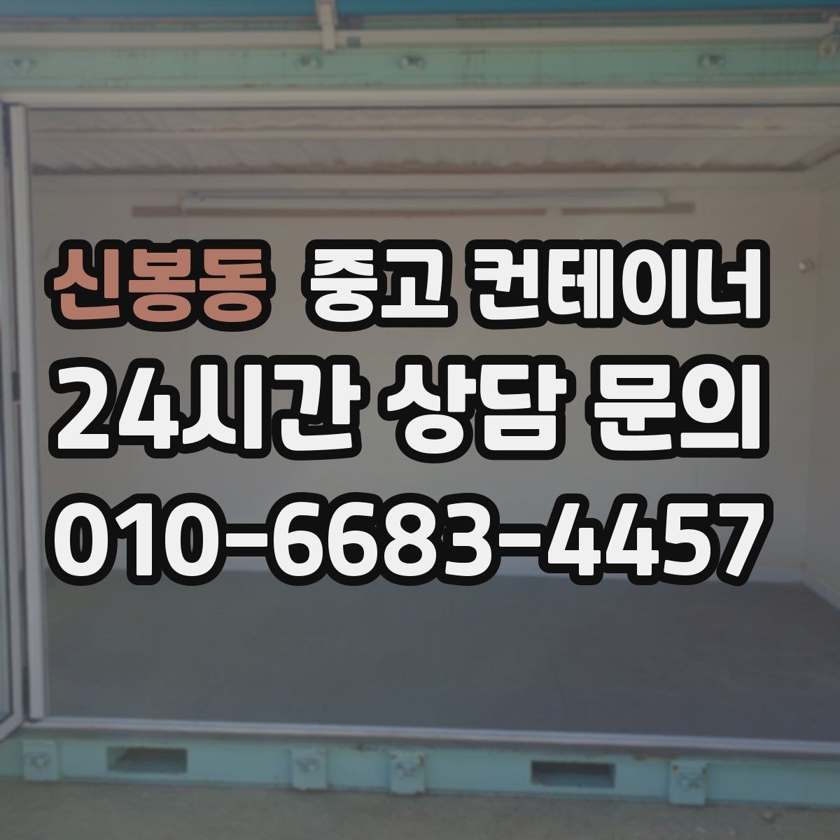 신봉동 중고 컨테이너 매입 공사 현장 사무실 정리로 깔끔한 인수인계 만들기
