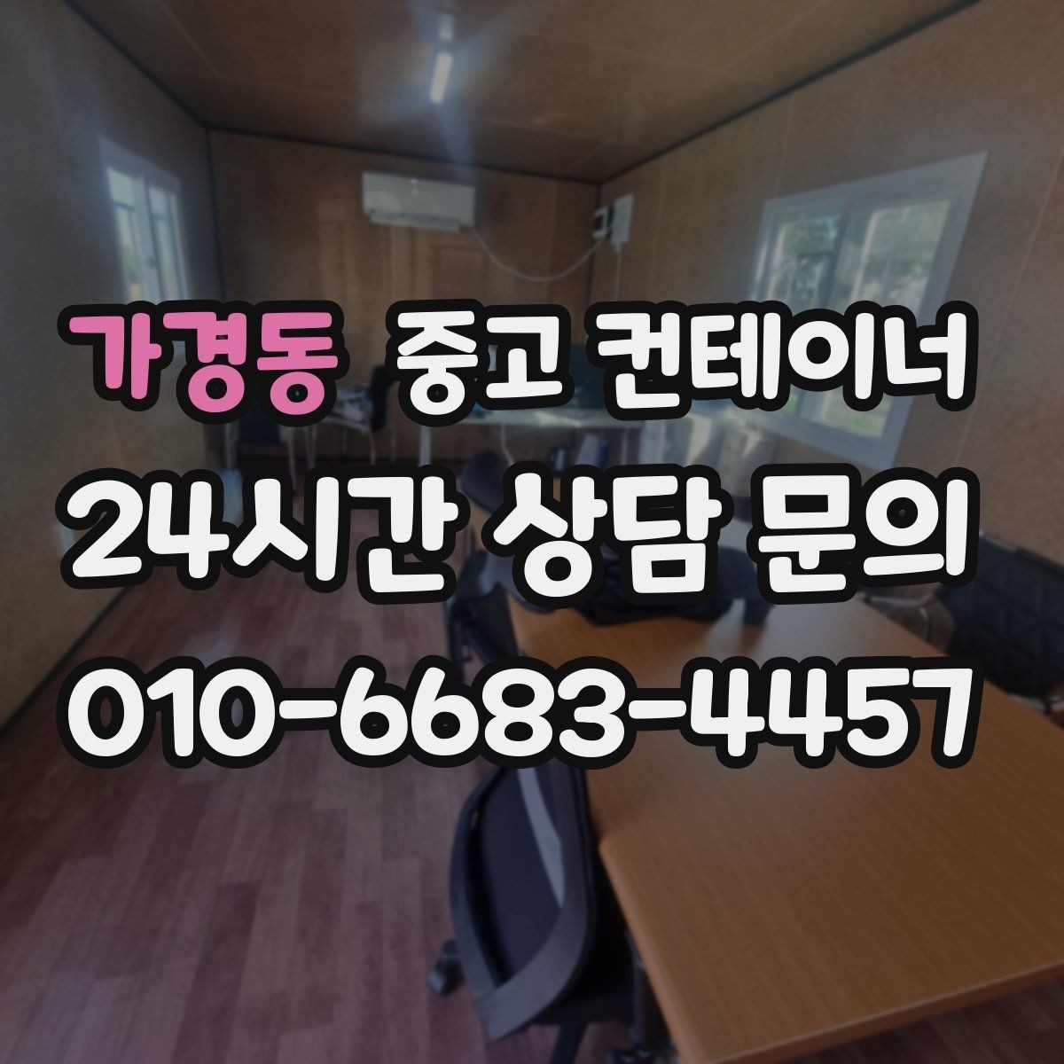 가경동 중고 컨테이너 매입 교체를 위한 선정리 실무 가이드