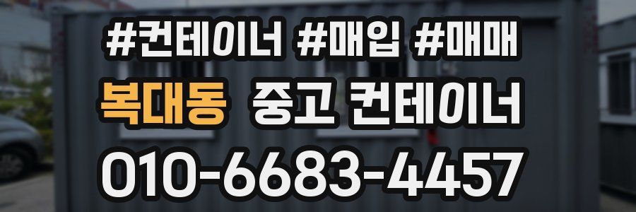 복대동 중고 컨테이너