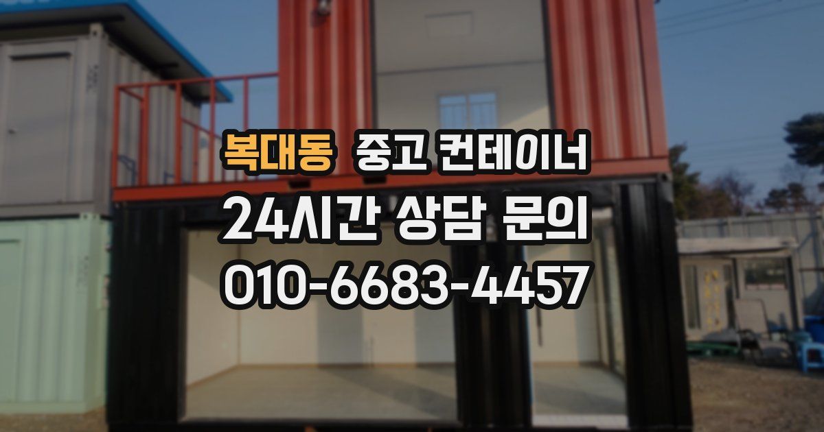복대동 중고 컨테이너 매입