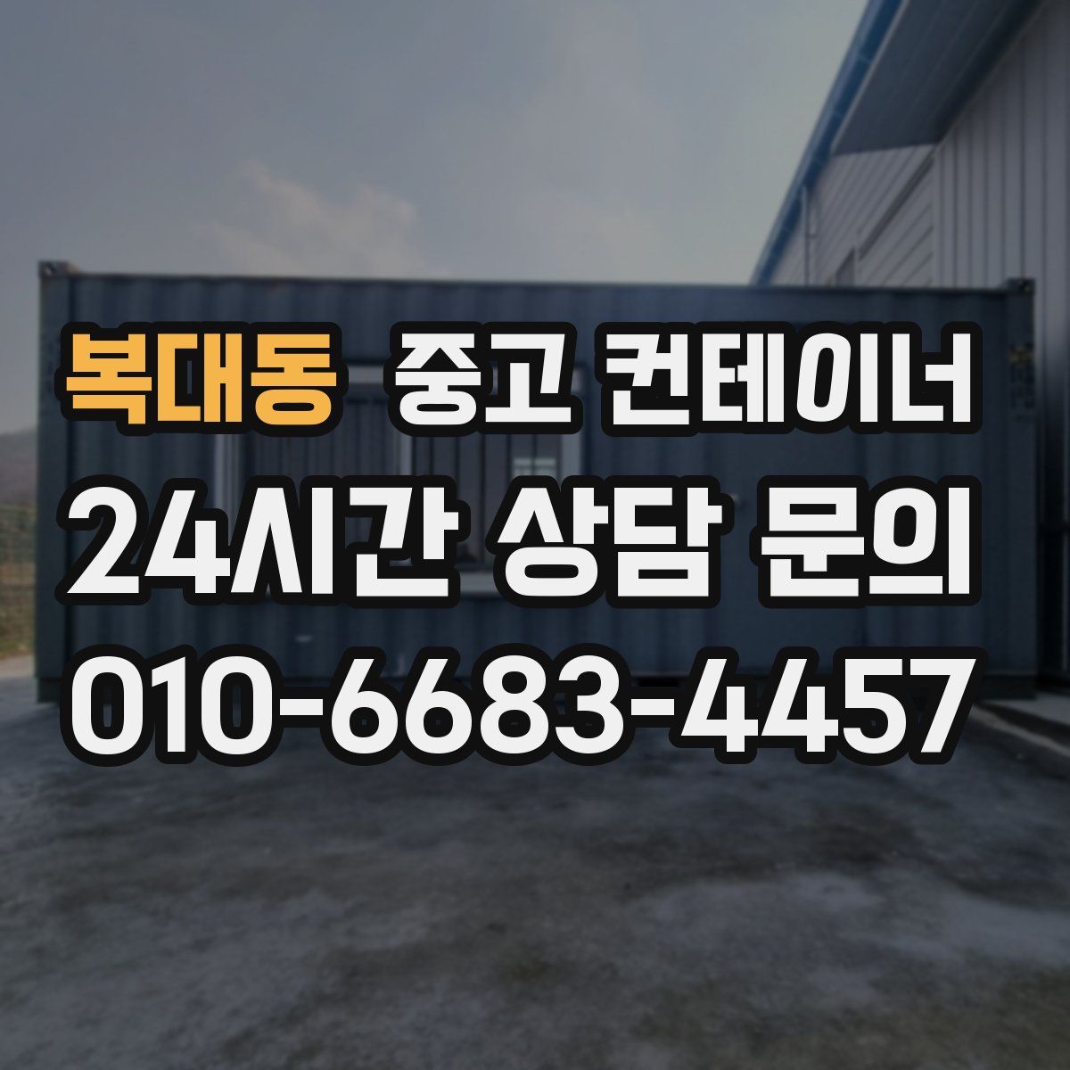 복대동 컨테이너 매입