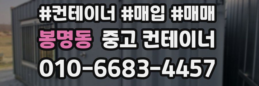봉명동 중고 컨테이너