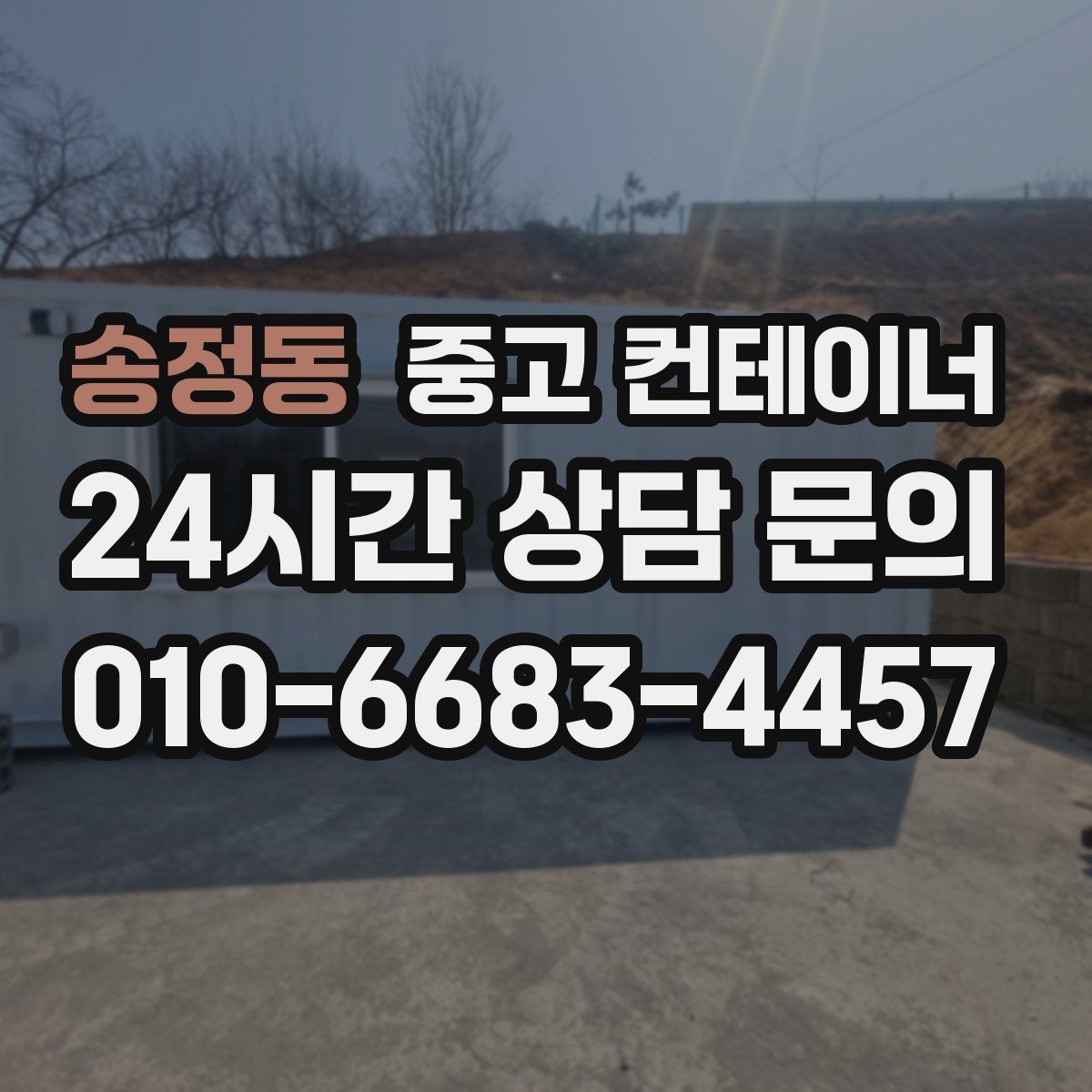 송정동 중고 컨테이너 매입 비워진 자리에 무엇을 둘지 고민한다면
