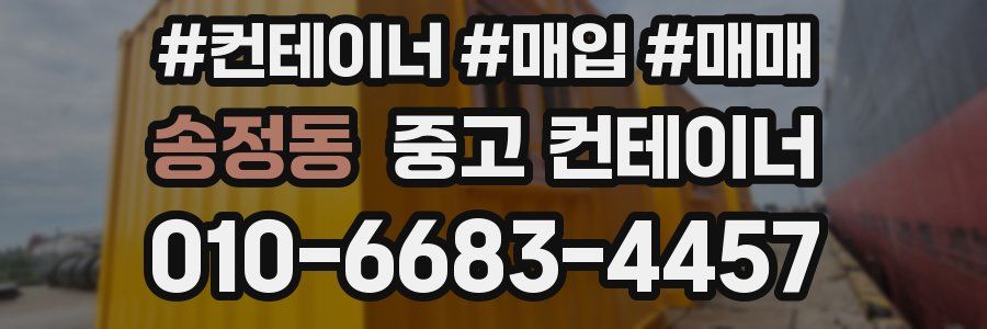 송정동 중고 컨테이너