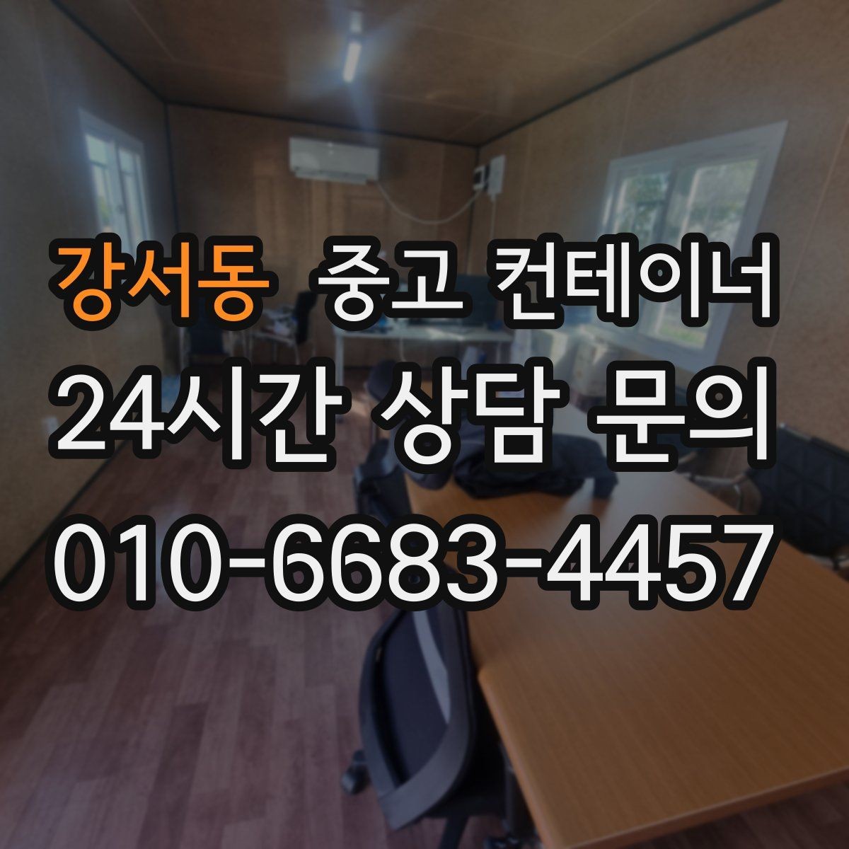 강서동 중고 컨테이너 매입 축사 옆 컨테이너 처리 가이드