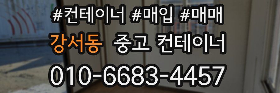 강서동 중고 컨테이너