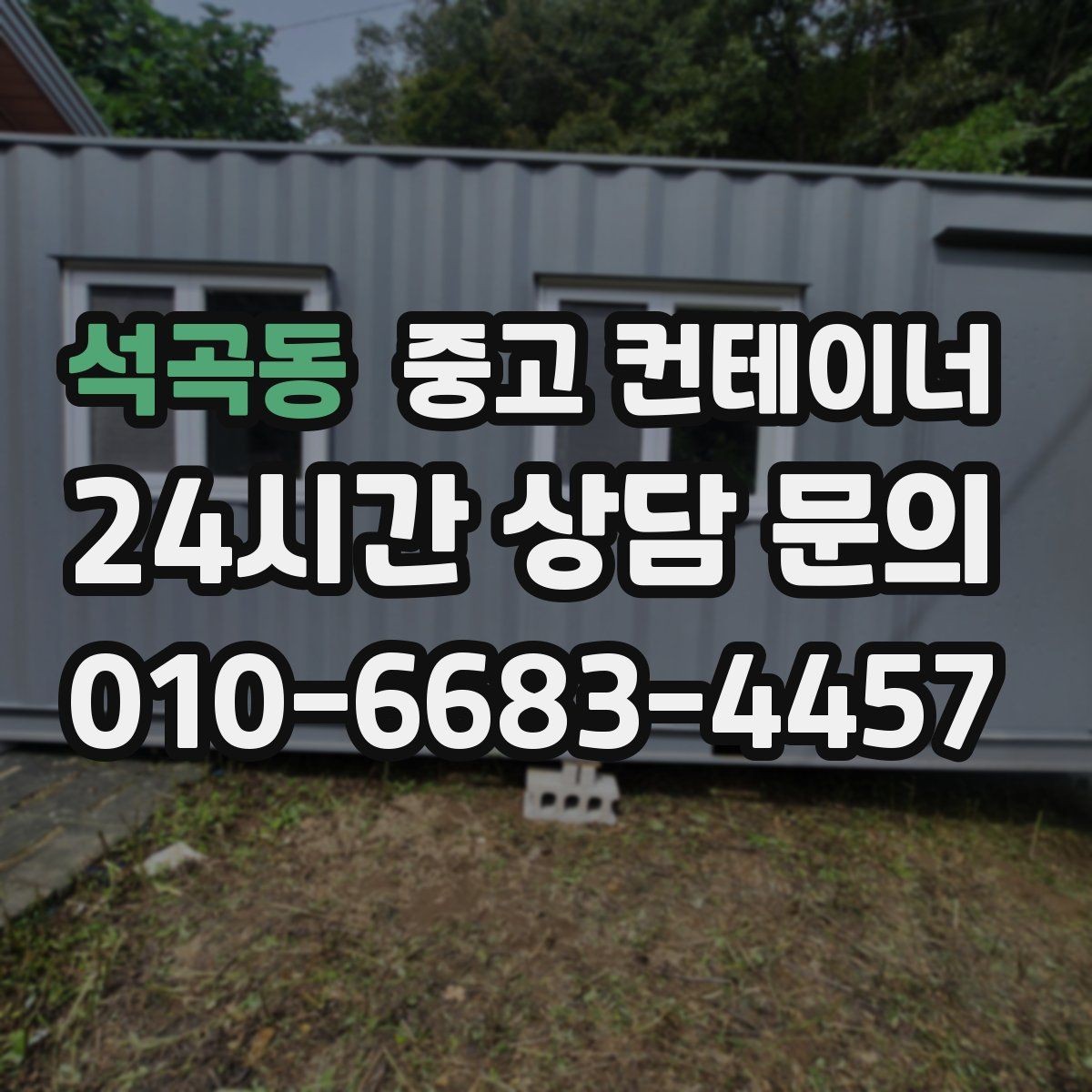 석곡동 중고 컨테이너 매입 허위 감가 없는 정직한 평가를 받는 방법