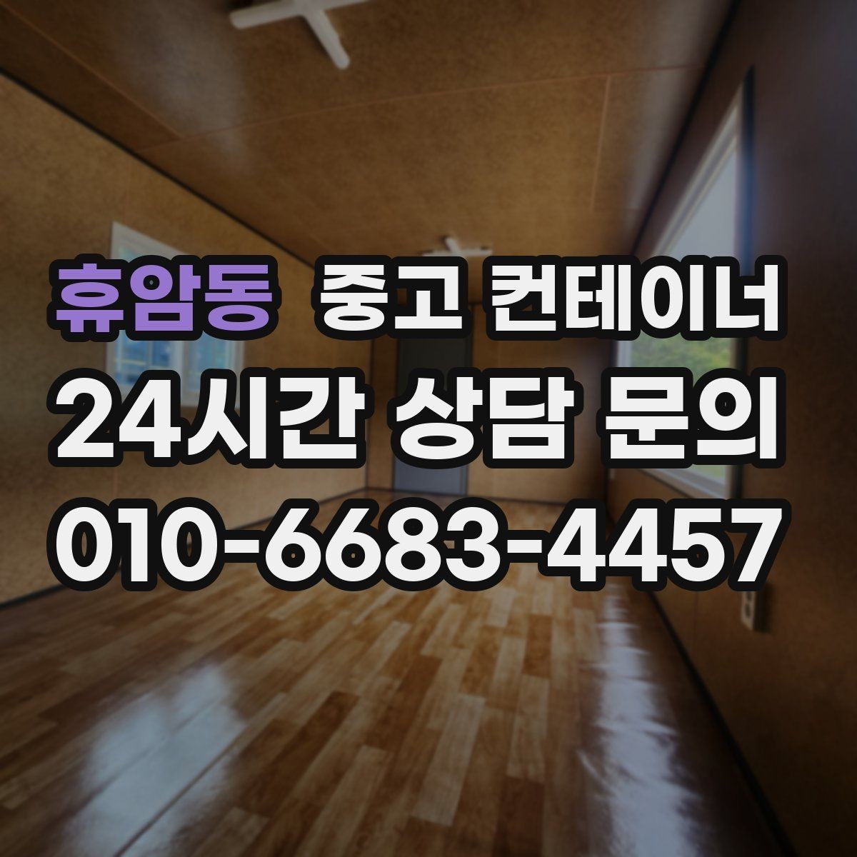 휴암동 중고 컨테이너 매입 비포장 도로와 협소한 진입로 현장 대처 방법