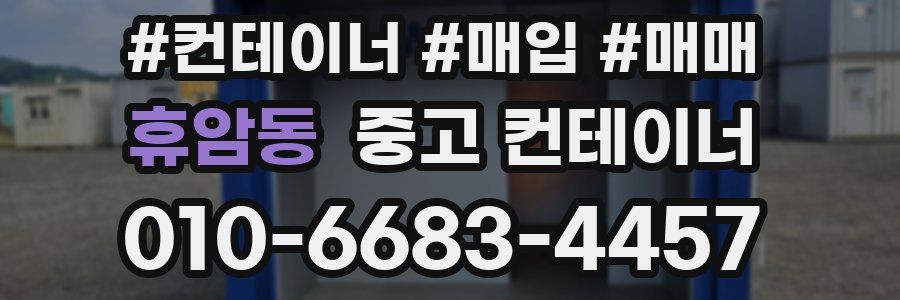 휴암동 중고 컨테이너
