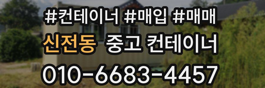 신전동 중고 컨테이너