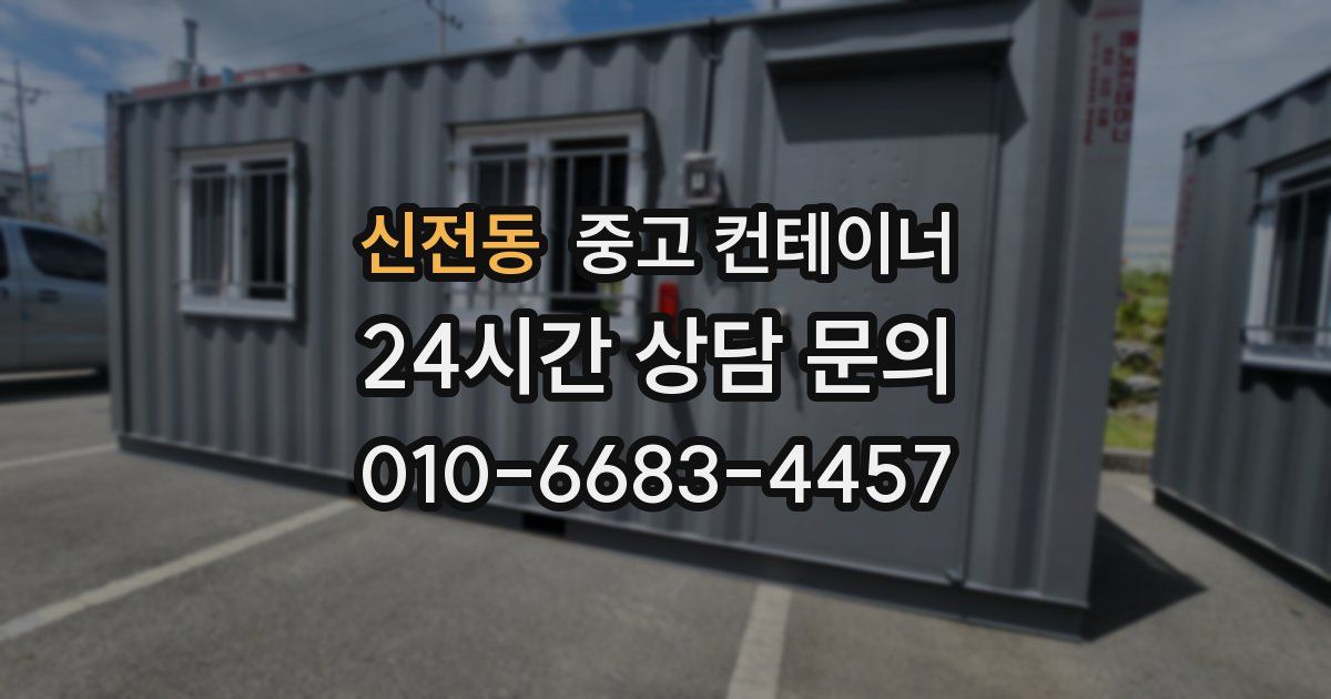 신전동 중고 컨테이너 매입