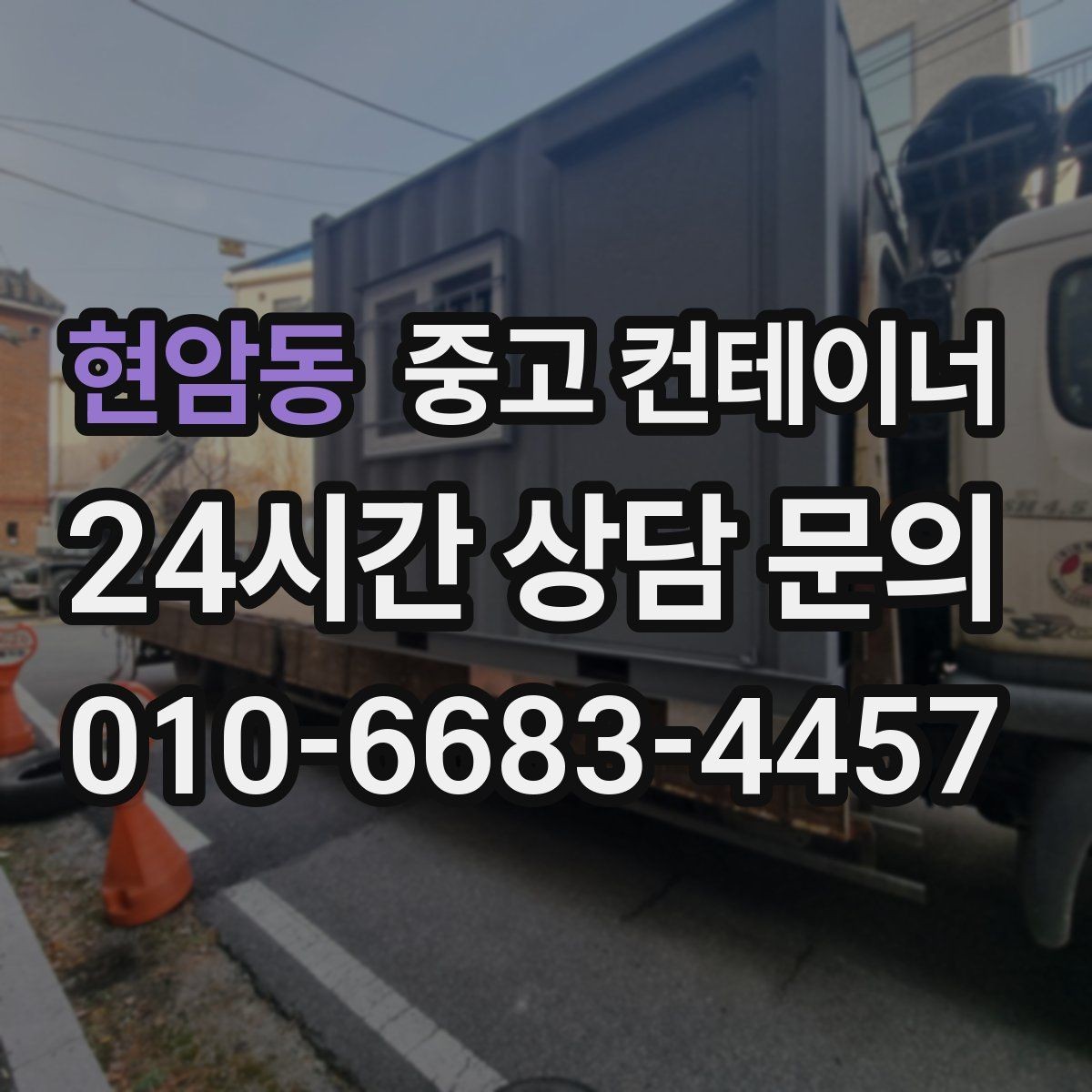 현암동 중고 컨테이너 매입 철수 시즌 현명하게 준비하는 법