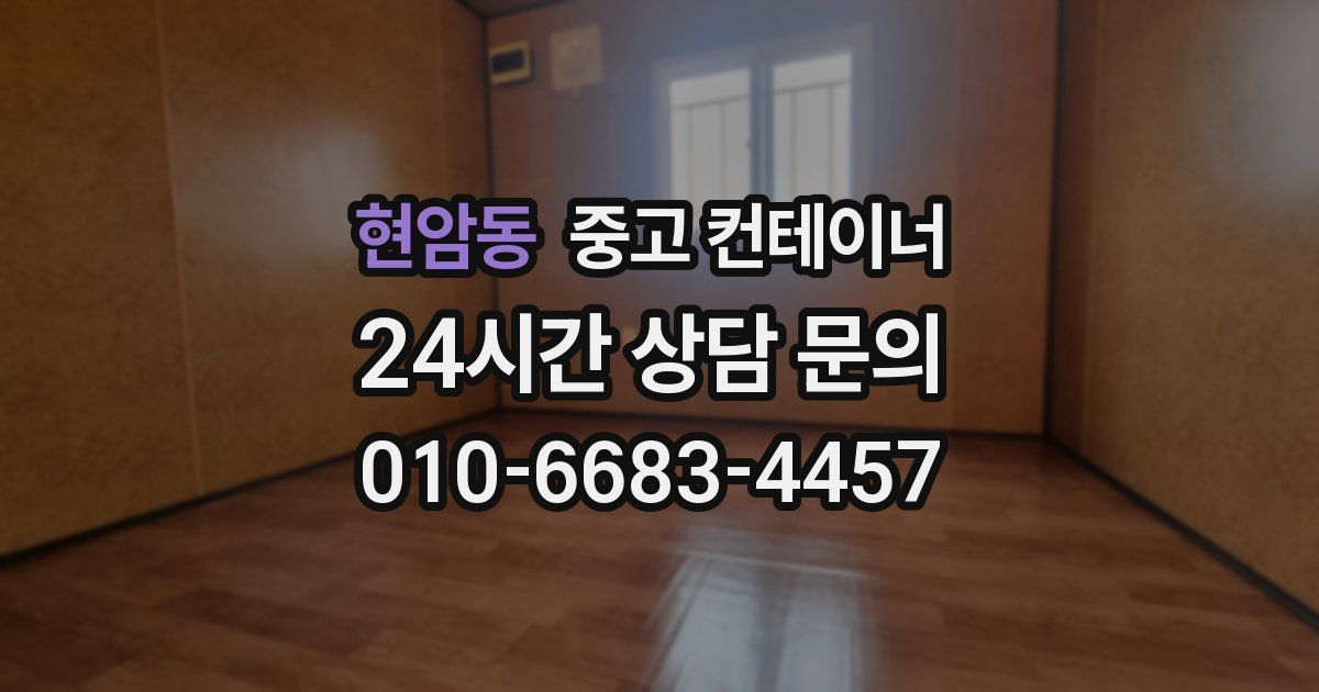 현암동 중고 컨테이너 매입