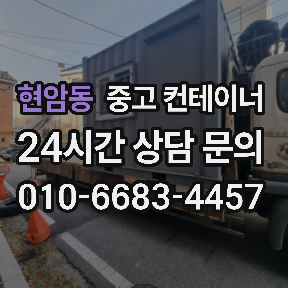 현암동 컨테이너 매입