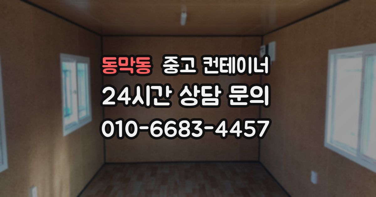 동막동 중고 컨테이너 매입