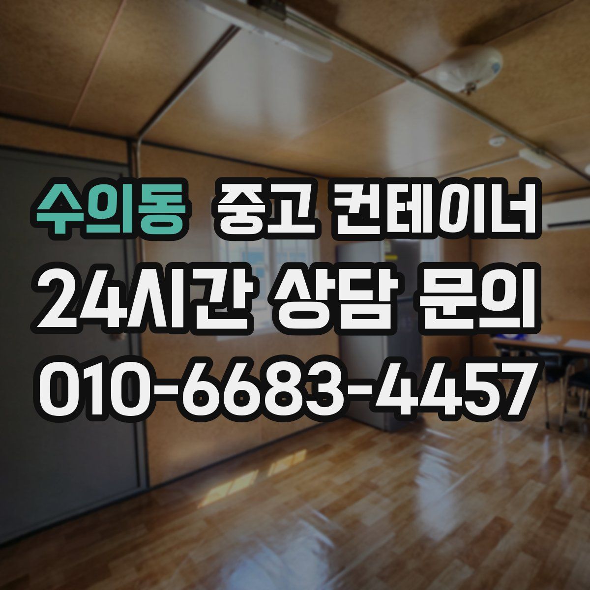 수의동 컨테이너 매입