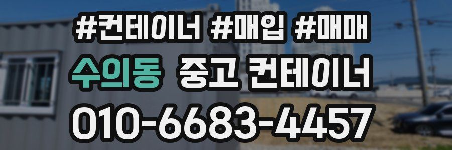 수의동 중고 컨테이너