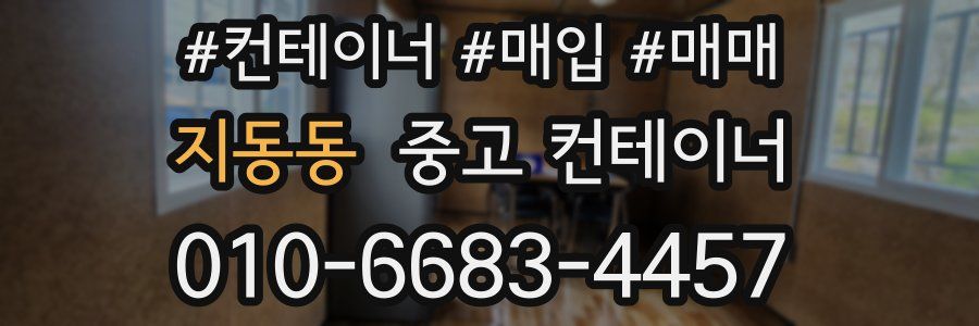 지동동 중고 컨테이너