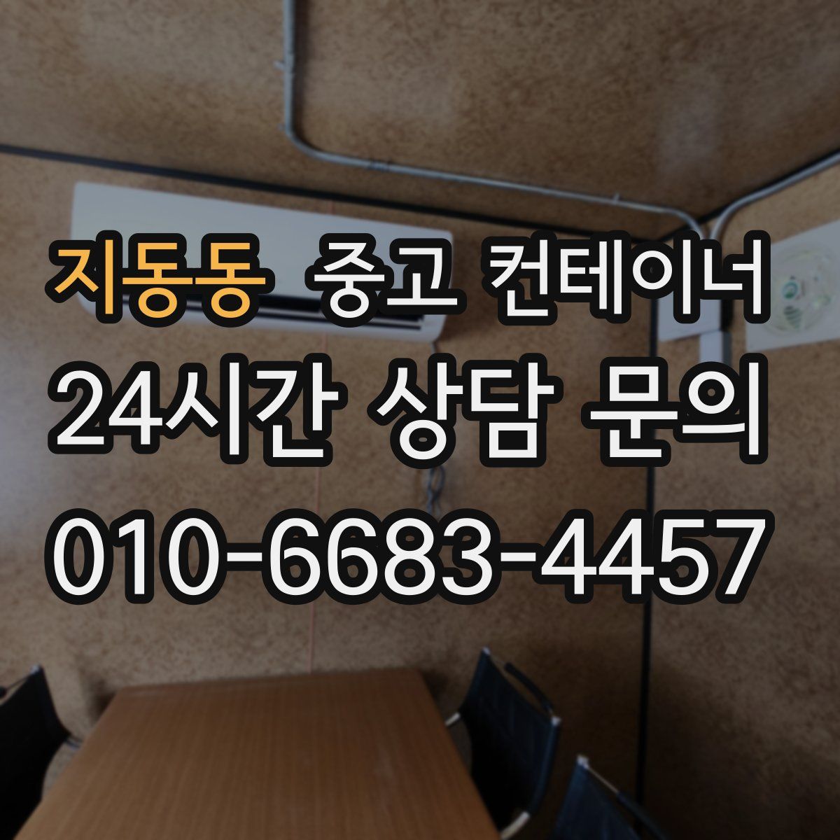 지동동 컨테이너 매입