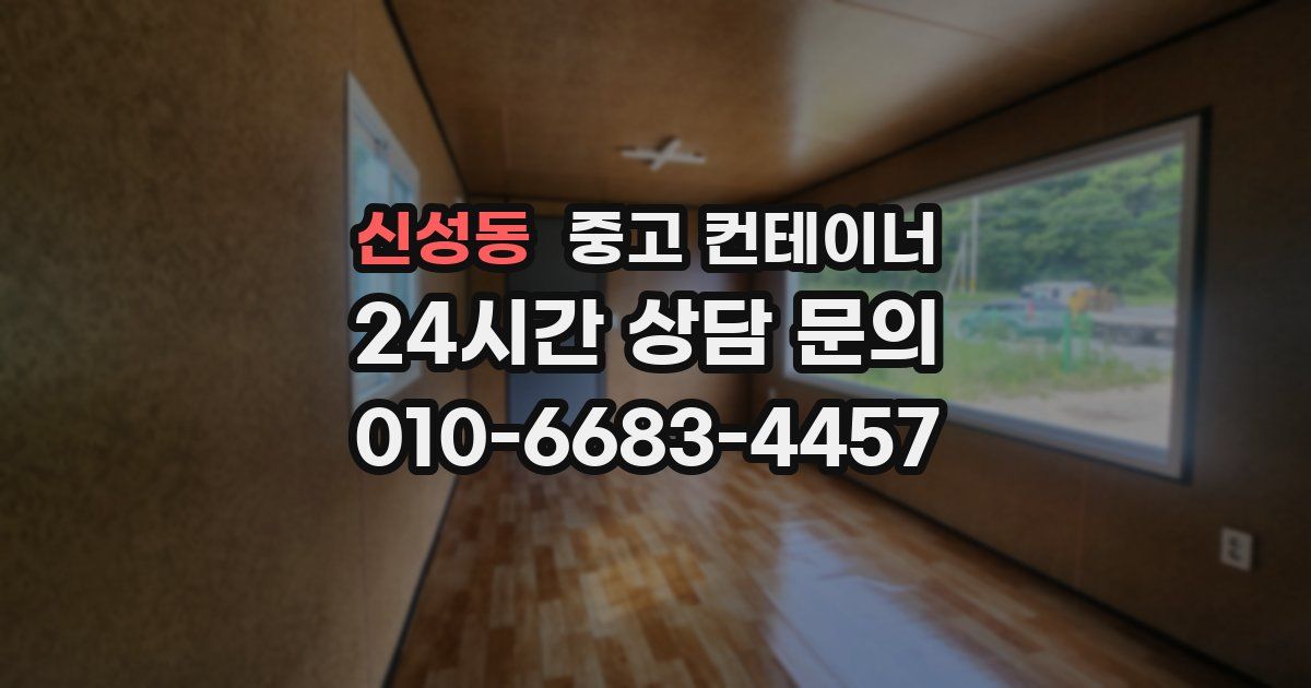 신성동 중고 컨테이너 매입