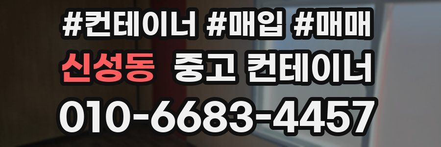 신성동 중고 컨테이너