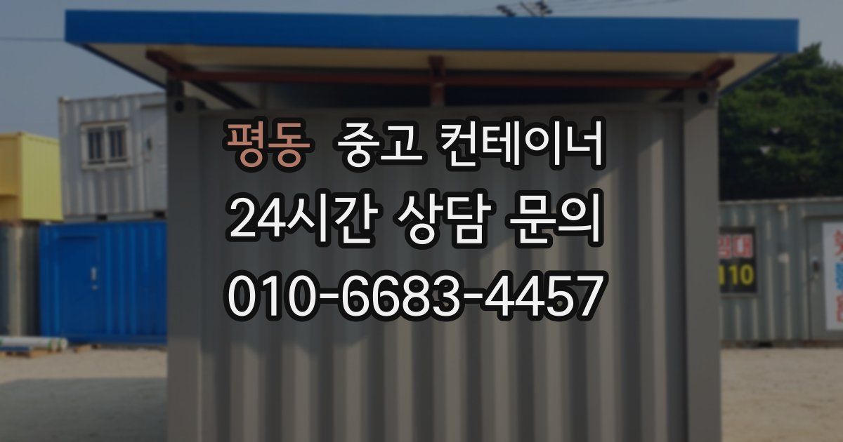 평동 중고 컨테이너 매입