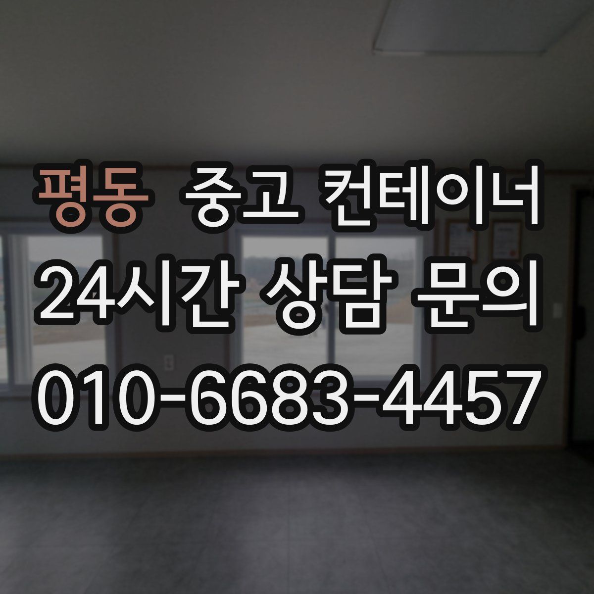 평동 컨테이너 매입