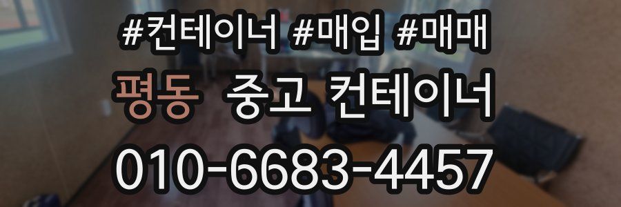 평동 중고 컨테이너