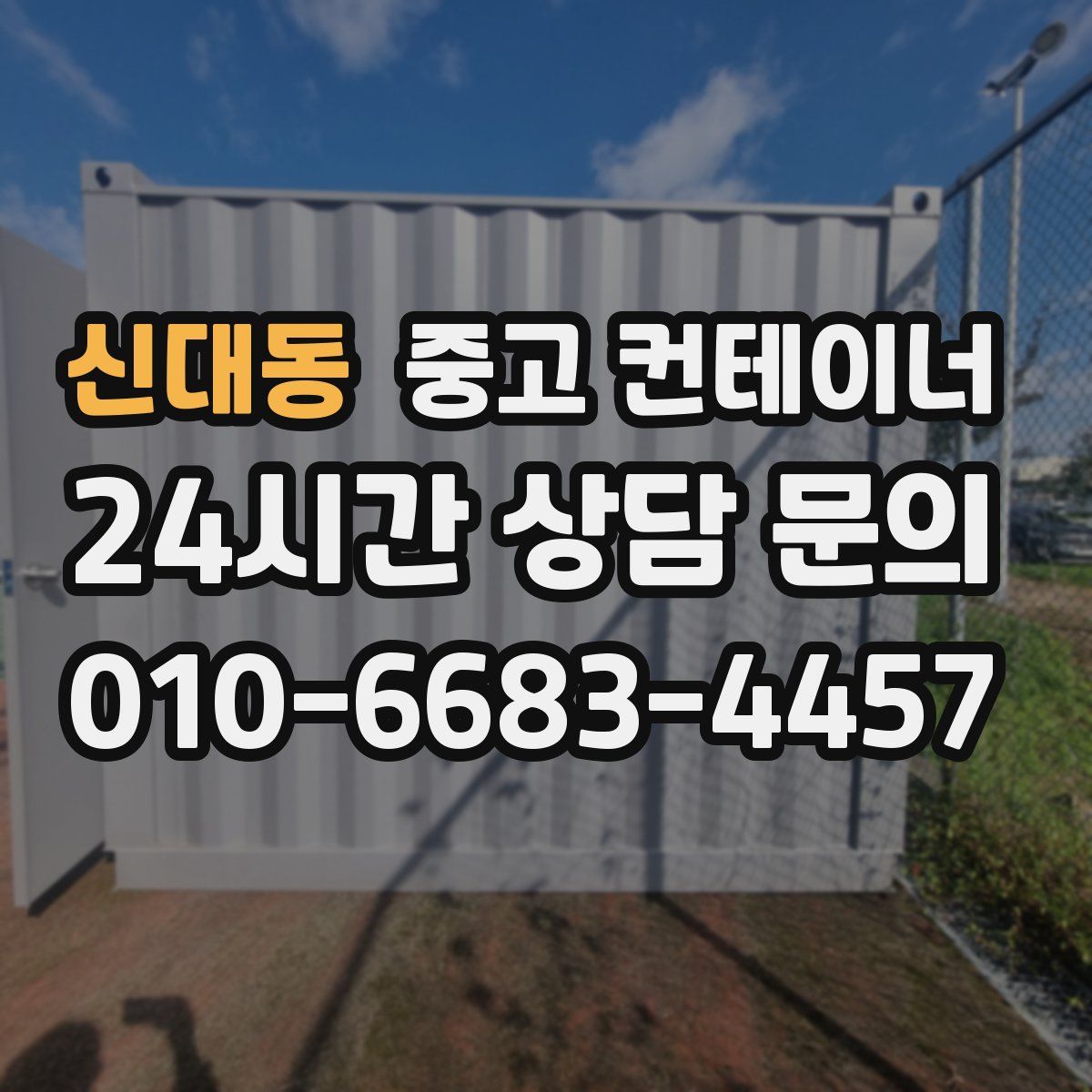 신대동 컨테이너 매입