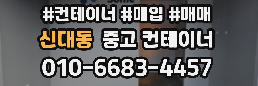 신대동 중고 컨테이너