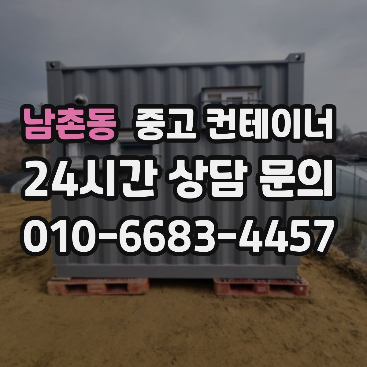 남촌동 중고 컨테이너 매입 현장 정리를 미뤄온 분들을 위한 안내