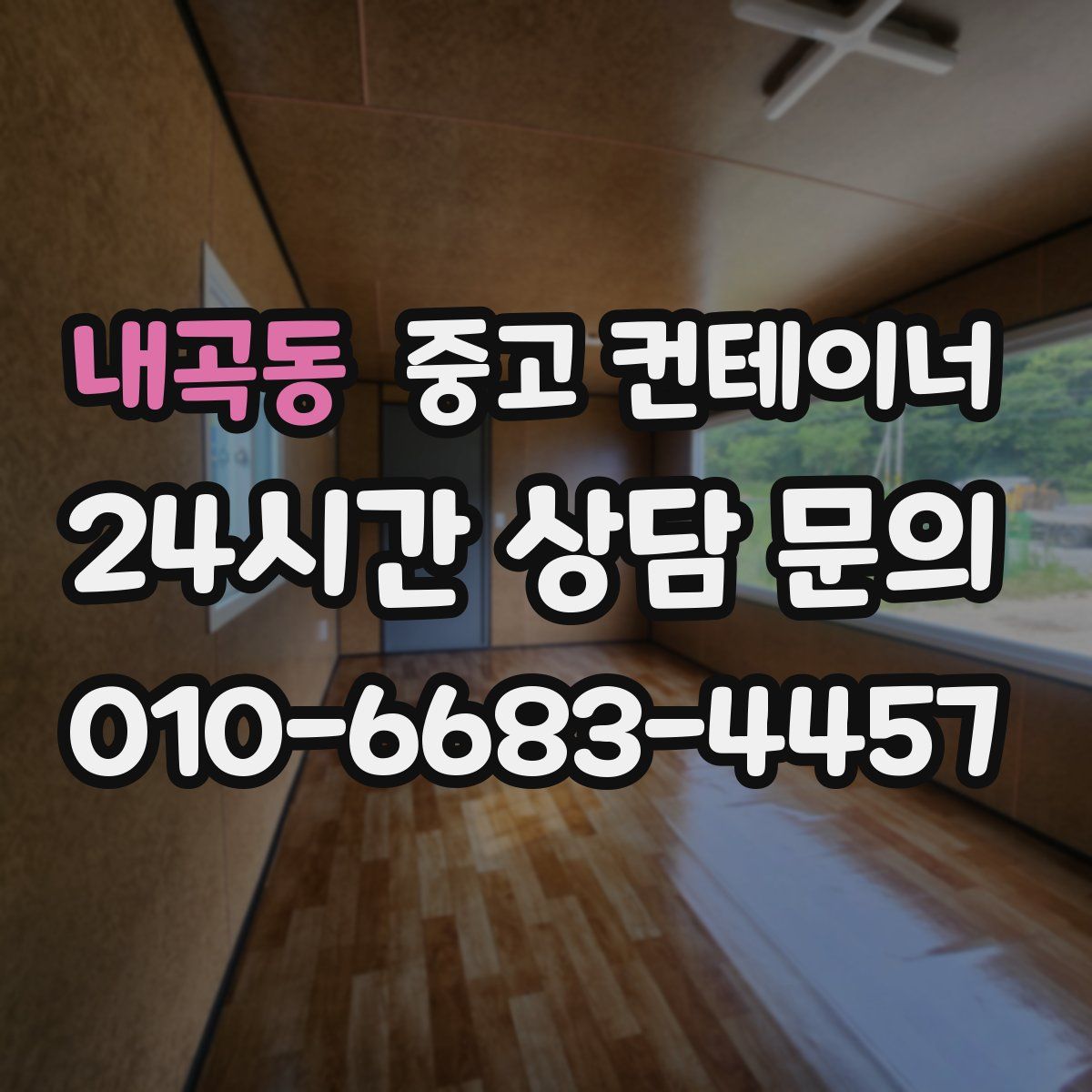 내곡동 컨테이너 매입