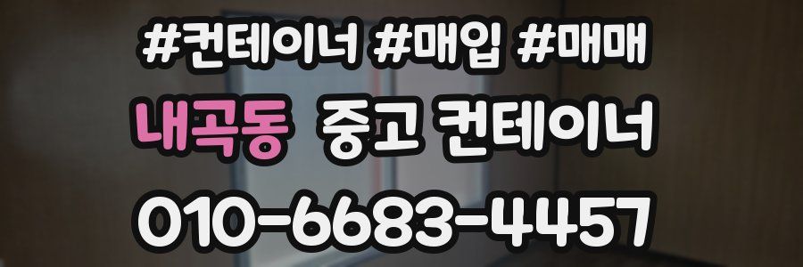 내곡동 중고 컨테이너