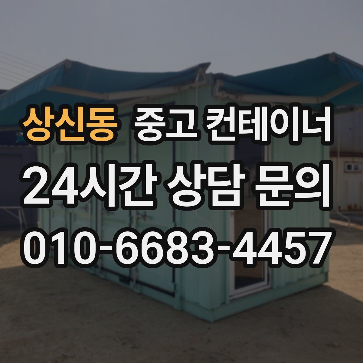 상신동 중고 컨테이너 매입 비워진 공간을 다시 활용하는 다양한 아이디어