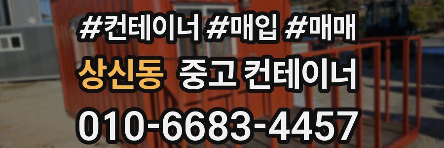 상신동 중고 컨테이너