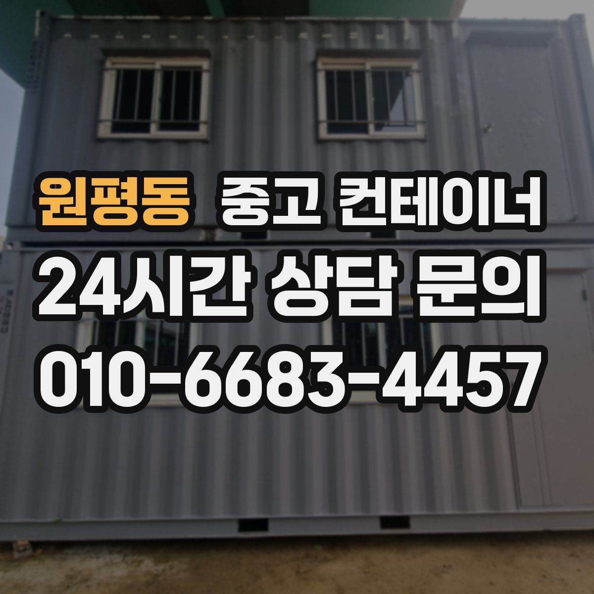 원평동 중고 컨테이너 매입 경비실과 휴게실 겸용 동 매각 요령