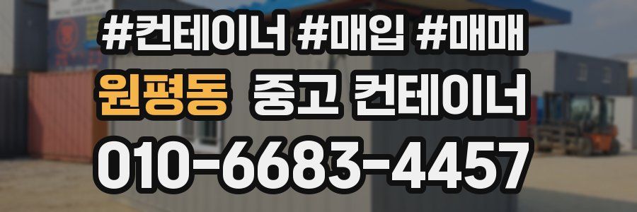원평동 중고 컨테이너