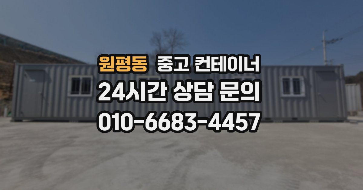 원평동 중고 컨테이너 매입