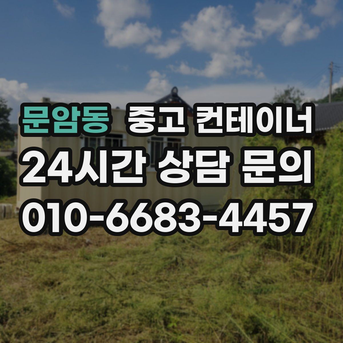 문암동 중고 컨테이너 매입 주말과 야간 일정이 필요한 현장 운영 팁