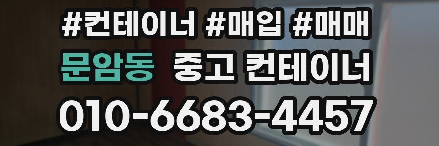 문암동 중고 컨테이너