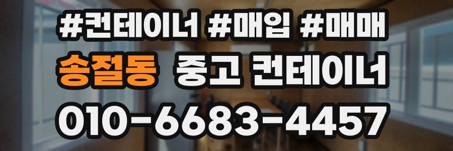 송절동 중고 컨테이너