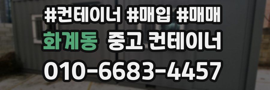 화계동 중고 컨테이너