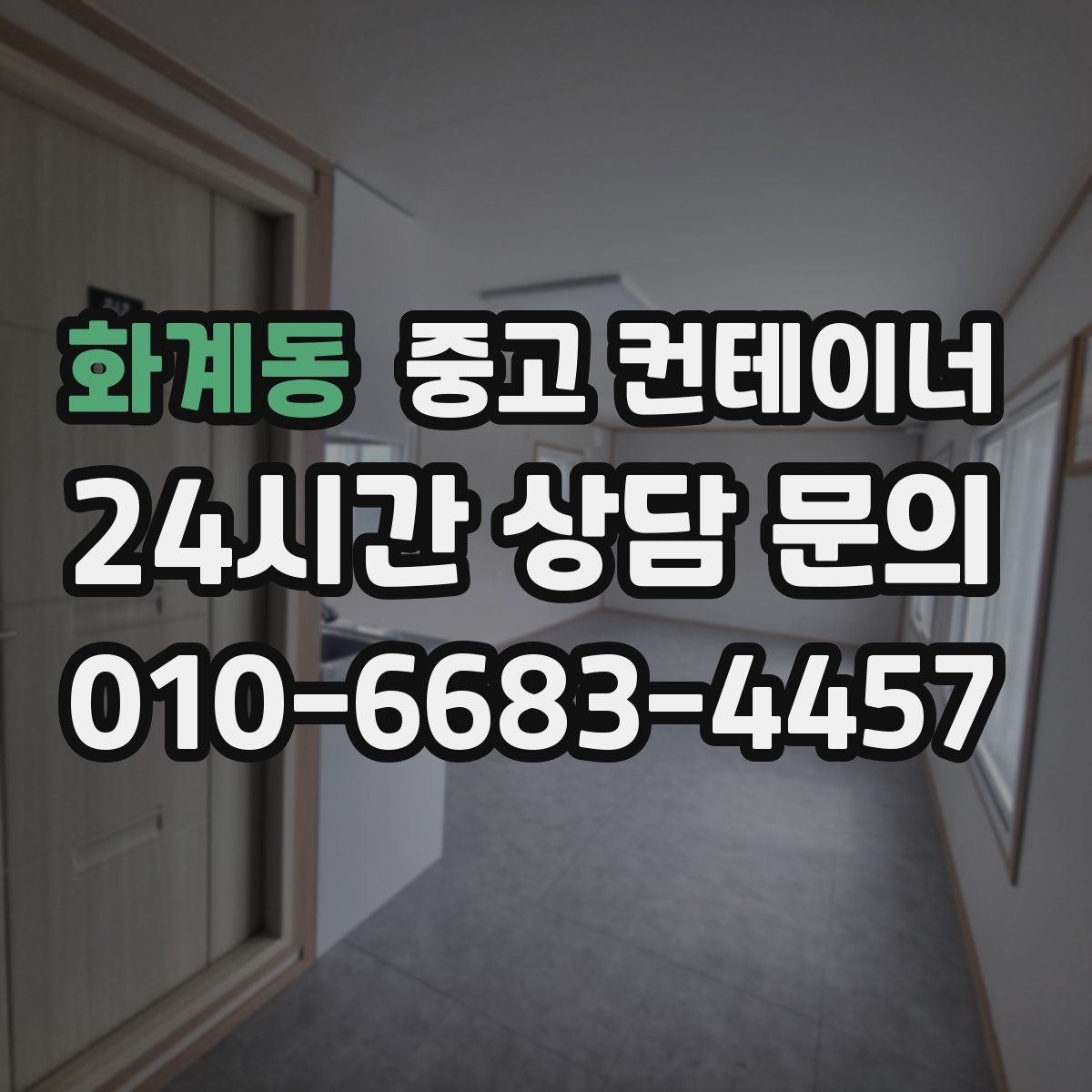 화계동 컨테이너 매입